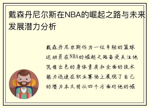 戴森丹尼尔斯在NBA的崛起之路与未来发展潜力分析