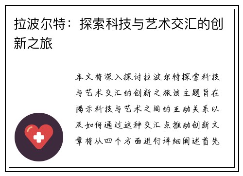 拉波尔特：探索科技与艺术交汇的创新之旅