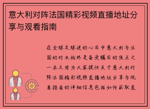 意大利对阵法国精彩视频直播地址分享与观看指南