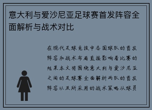 意大利与爱沙尼亚足球赛首发阵容全面解析与战术对比
