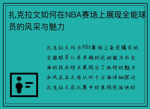 扎克拉文如何在NBA赛场上展现全能球员的风采与魅力