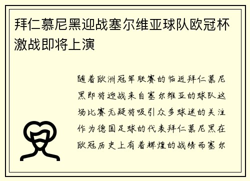 拜仁慕尼黑迎战塞尔维亚球队欧冠杯激战即将上演