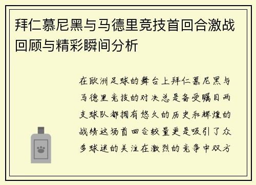 拜仁慕尼黑与马德里竞技首回合激战回顾与精彩瞬间分析