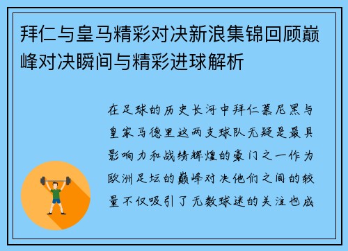拜仁与皇马精彩对决新浪集锦回顾巅峰对决瞬间与精彩进球解析