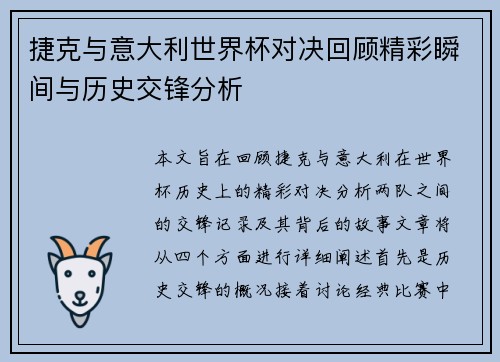捷克与意大利世界杯对决回顾精彩瞬间与历史交锋分析
