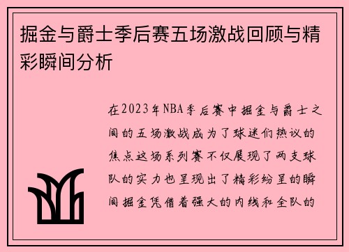 掘金与爵士季后赛五场激战回顾与精彩瞬间分析