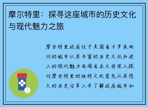 摩尔特里：探寻这座城市的历史文化与现代魅力之旅