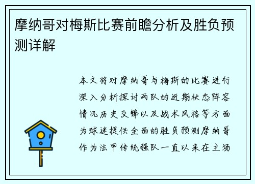 摩纳哥对梅斯比赛前瞻分析及胜负预测详解