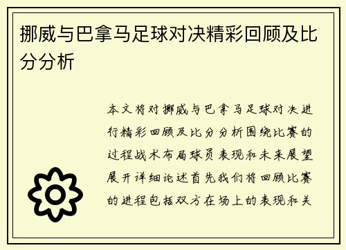 挪威与巴拿马足球对决精彩回顾及比分分析