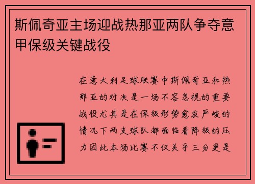 斯佩奇亚主场迎战热那亚两队争夺意甲保级关键战役