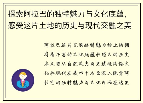 探索阿拉巴的独特魅力与文化底蕴，感受这片土地的历史与现代交融之美