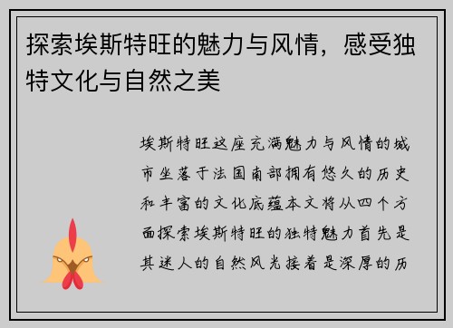 探索埃斯特旺的魅力与风情，感受独特文化与自然之美