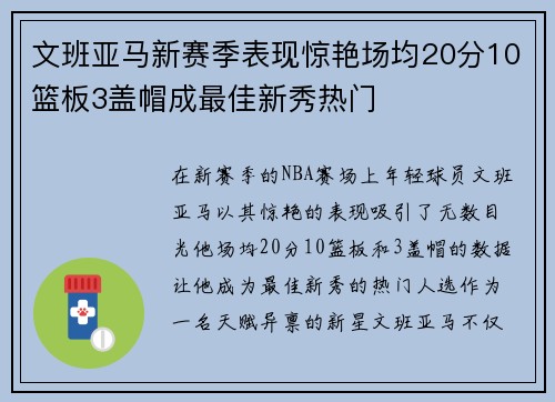 文班亚马新赛季表现惊艳场均20分10篮板3盖帽成最佳新秀热门