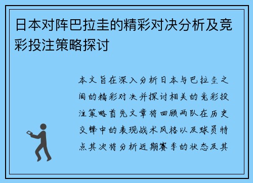 日本对阵巴拉圭的精彩对决分析及竞彩投注策略探讨