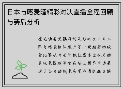 日本与喀麦隆精彩对决直播全程回顾与赛后分析