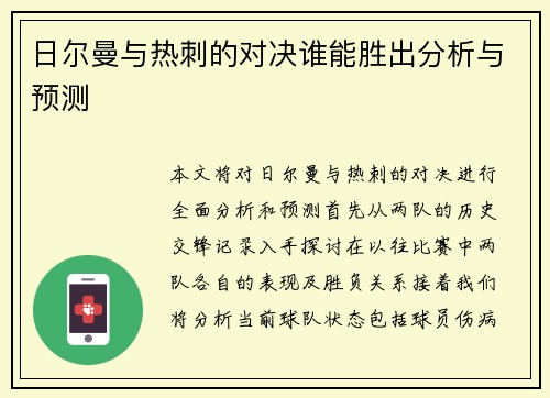 日尔曼与热刺的对决谁能胜出分析与预测