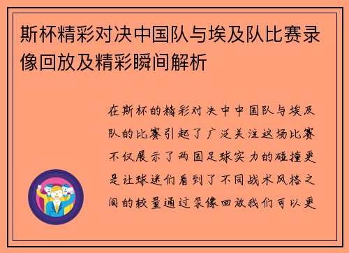 斯杯精彩对决中国队与埃及队比赛录像回放及精彩瞬间解析