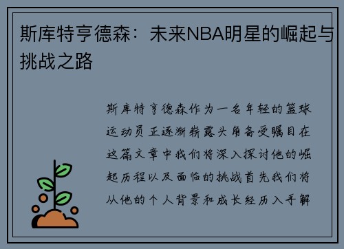 斯库特亨德森：未来NBA明星的崛起与挑战之路