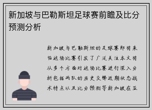 新加坡与巴勒斯坦足球赛前瞻及比分预测分析