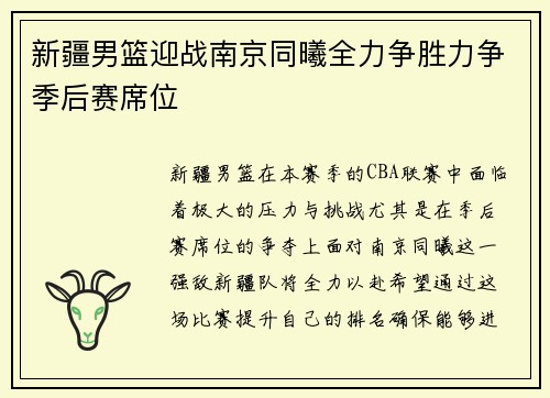 新疆男篮迎战南京同曦全力争胜力争季后赛席位