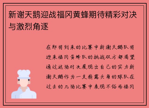 新谢天鹅迎战福冈黄蜂期待精彩对决与激烈角逐
